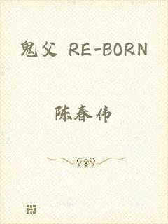 鬼父 RE-BORN